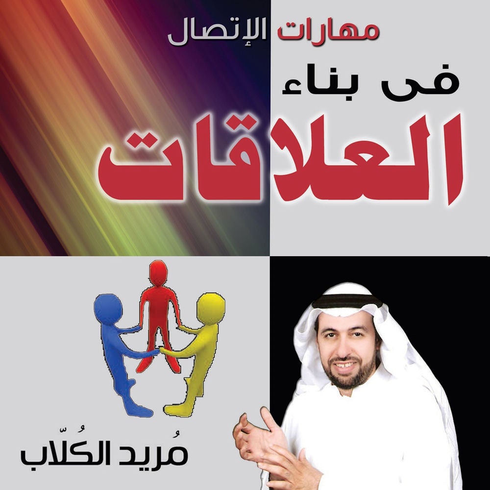 مهارات الاتصال فى بناء العلاقات