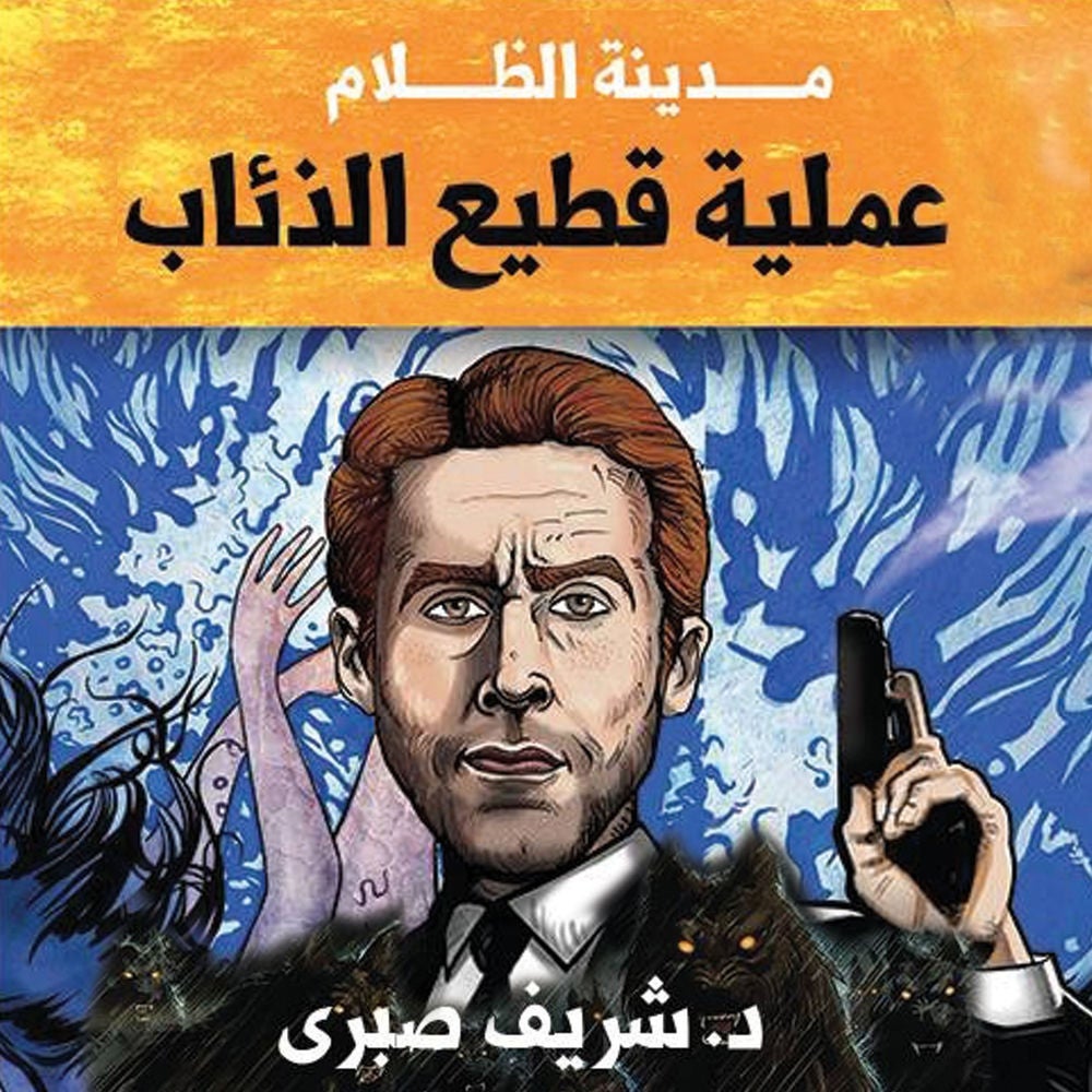 مدينة الظلام - عملية قطيع الذئاب