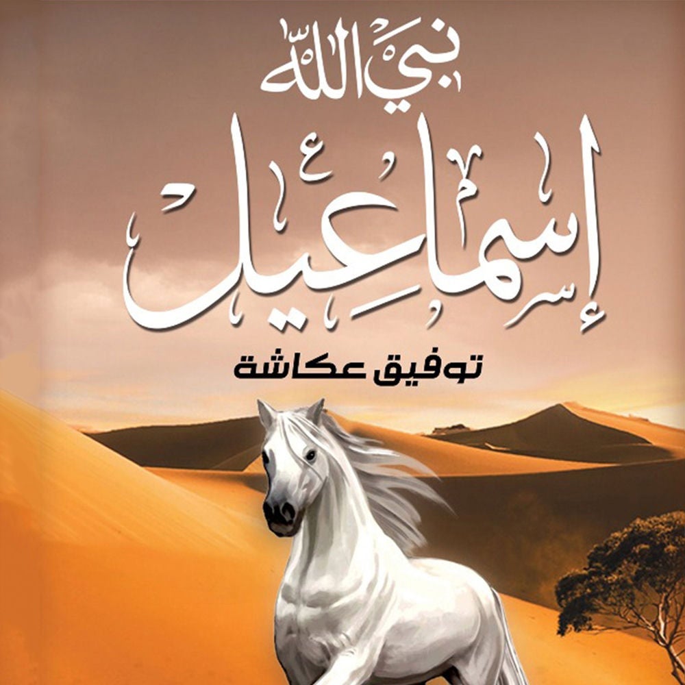 نبي الله اسماعيل