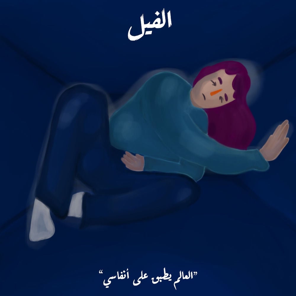 العالم يطبق على أنفاسي