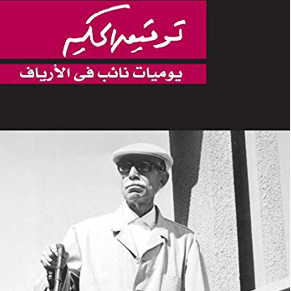 يوميات نائب في الارياف