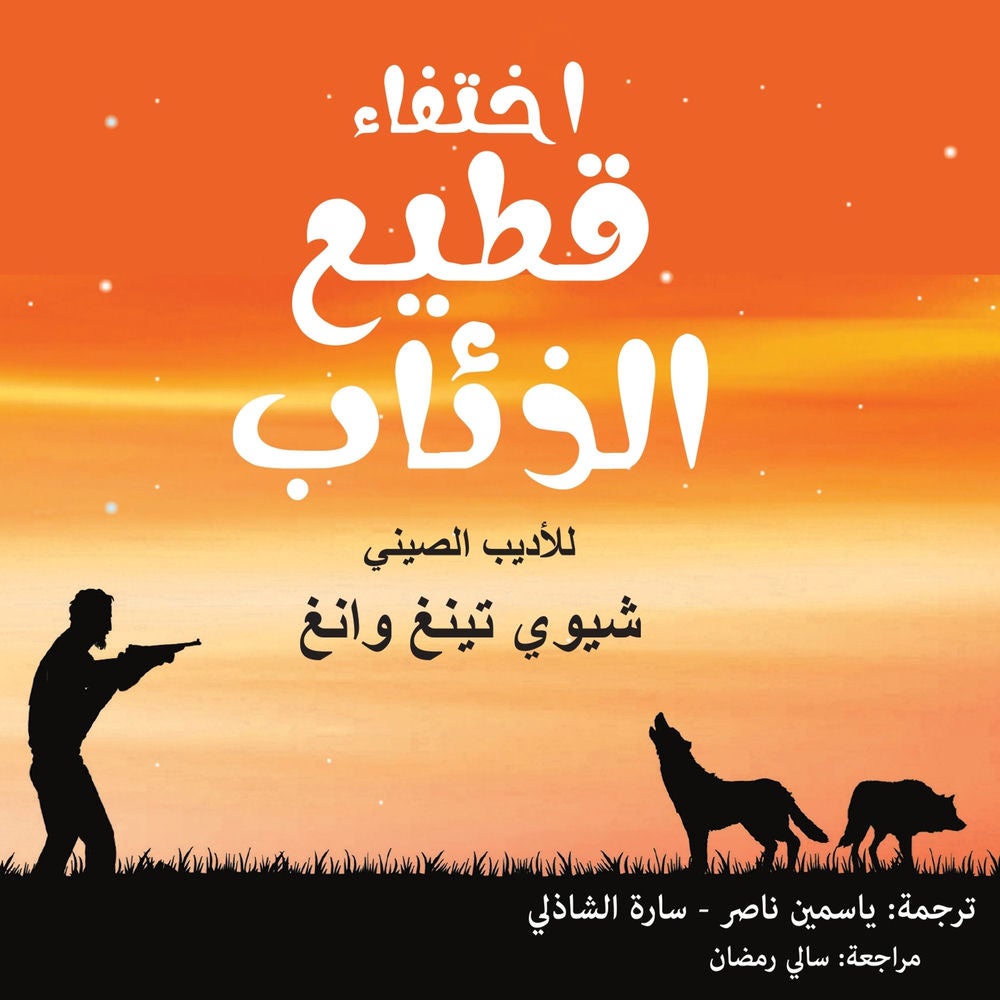 اختفاء قطيع الذئاب