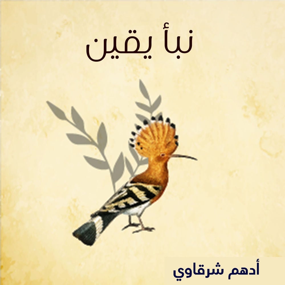 نبأ يقين