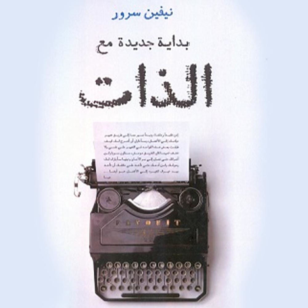 بداية جديدة مع الذات
