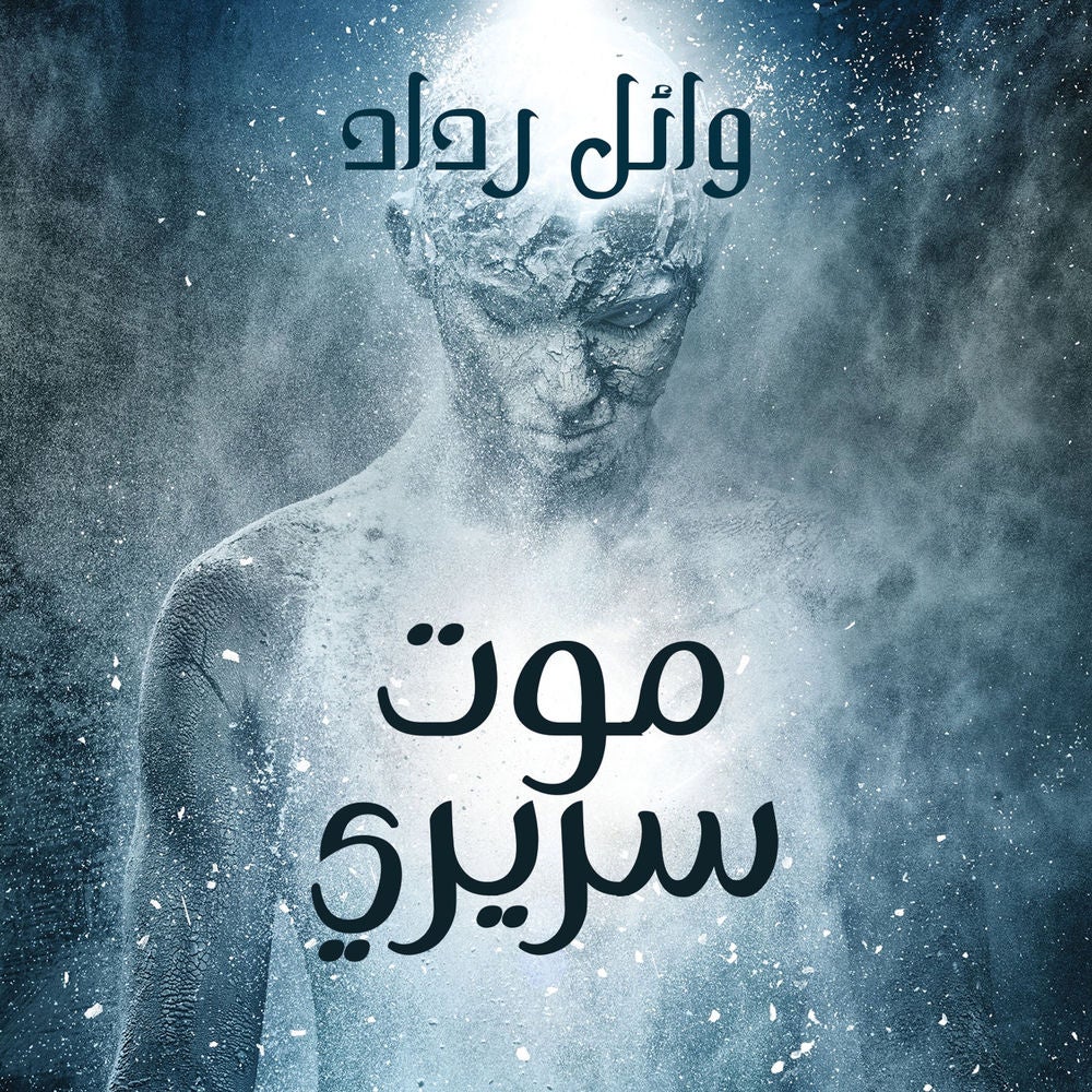 موت سريري