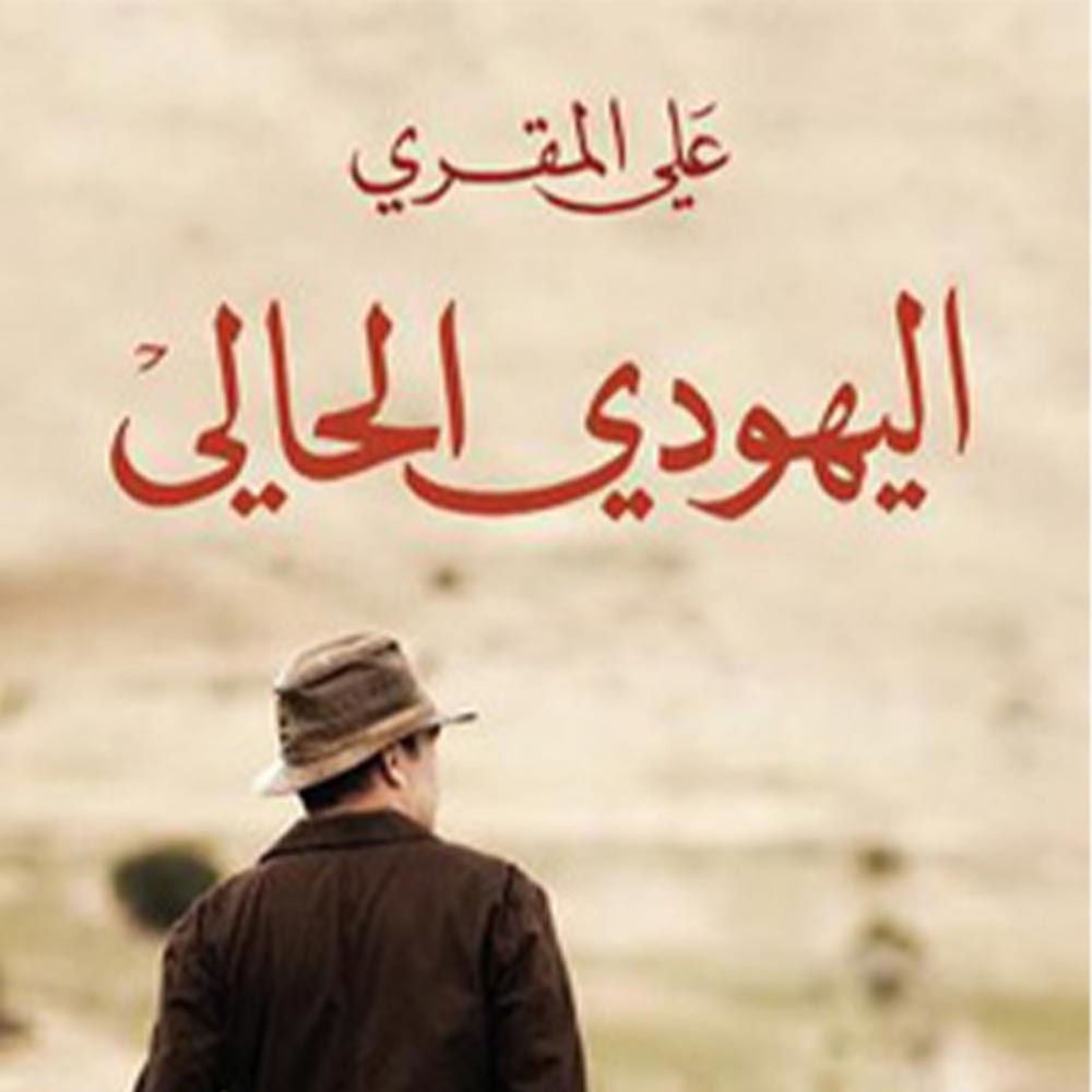 اليهودي الحالي