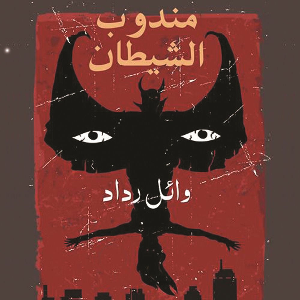 مندوب الشيطان