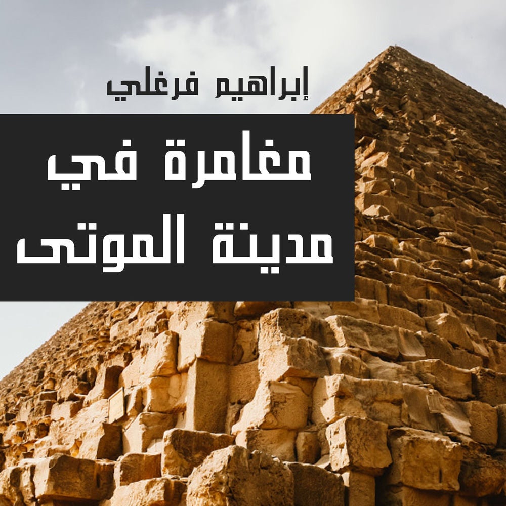مغامرة في مدينة الموتى