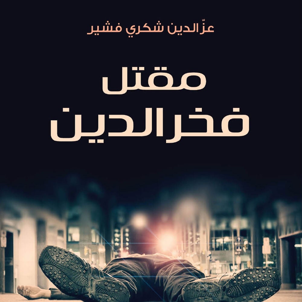 مقتل فخر الدين