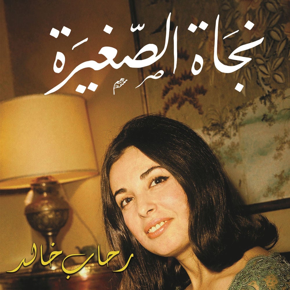 نجاة الصغيرة