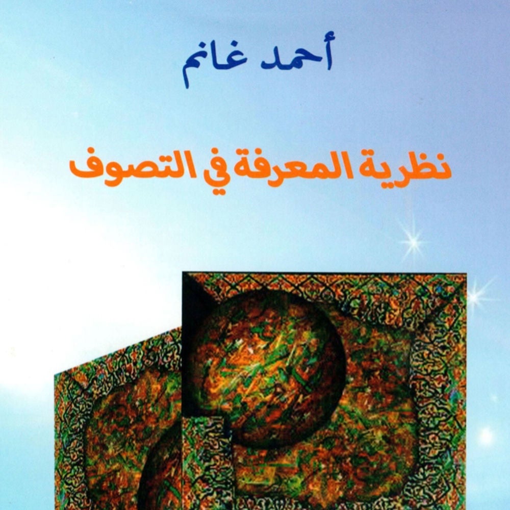 نظرية المعرفة في التصوف