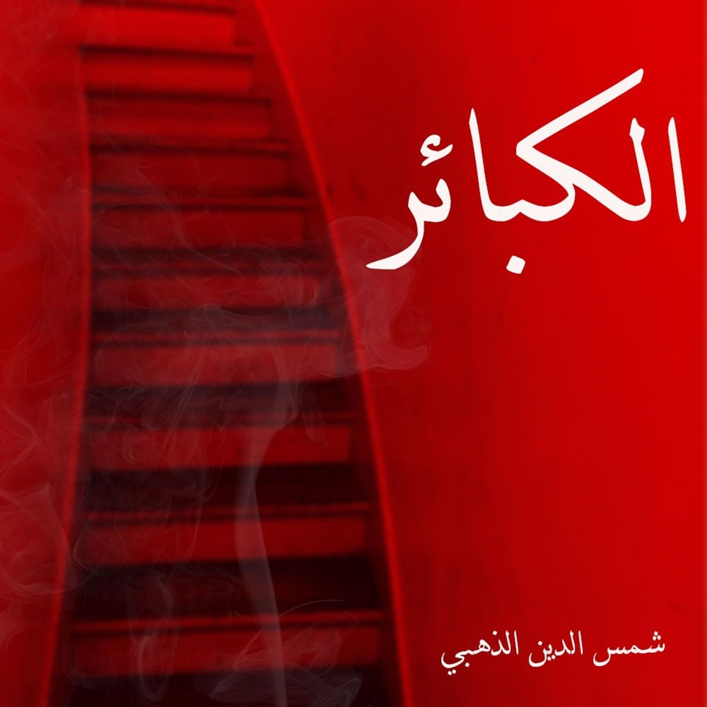 الكبائر