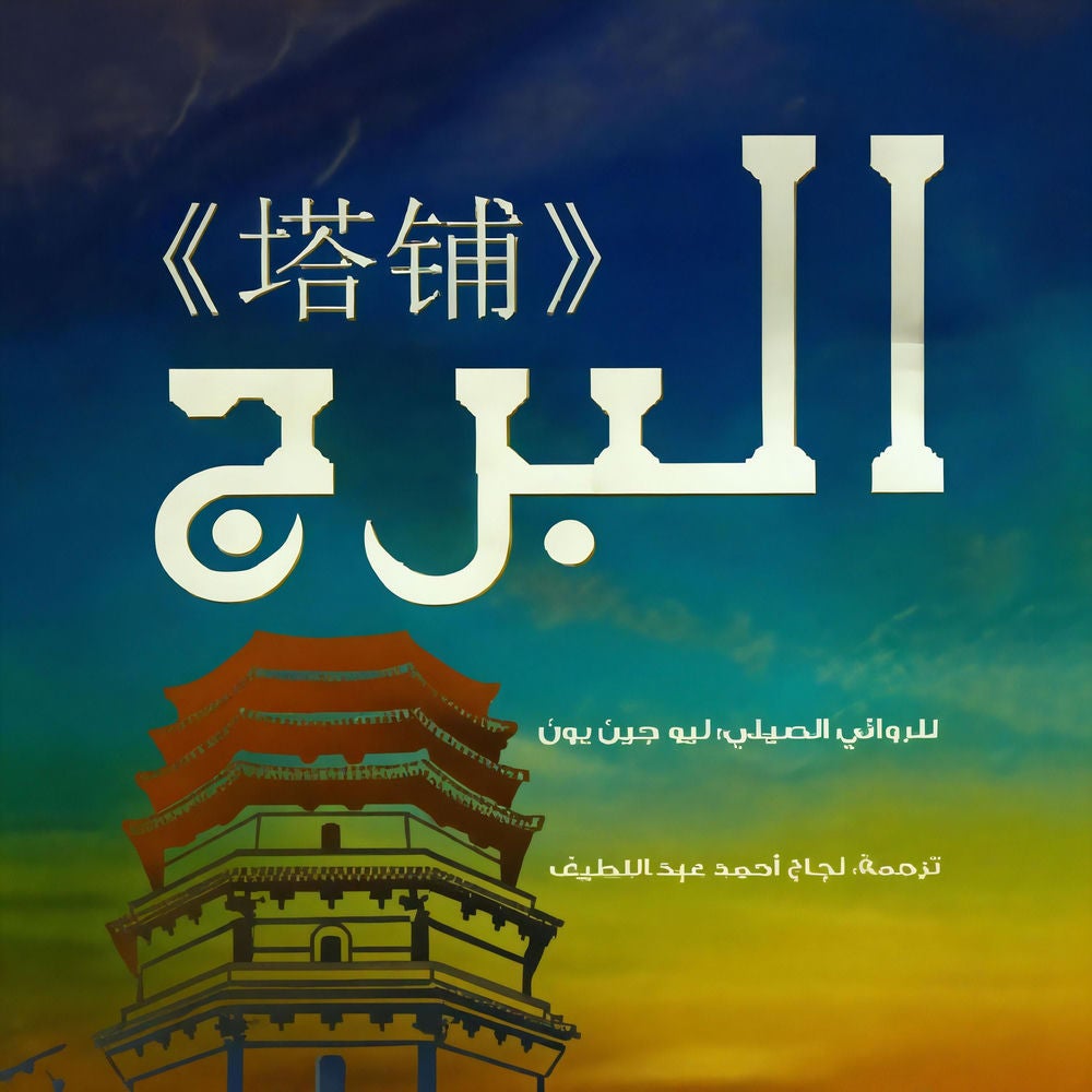 البرج