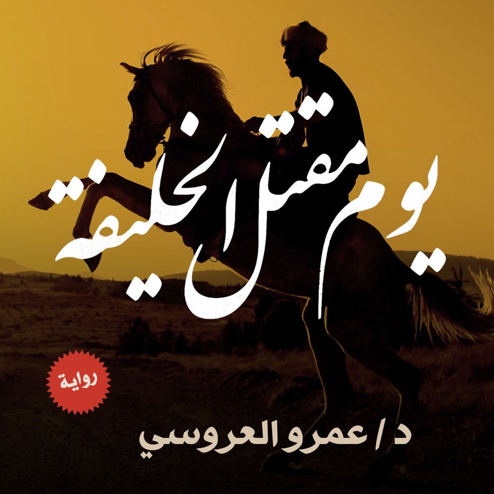 يوم مقتل الخليفة