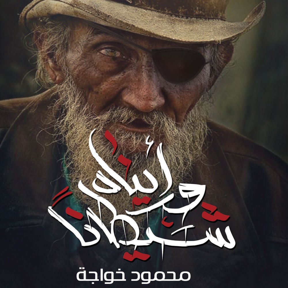 ورأيناه شيطانا