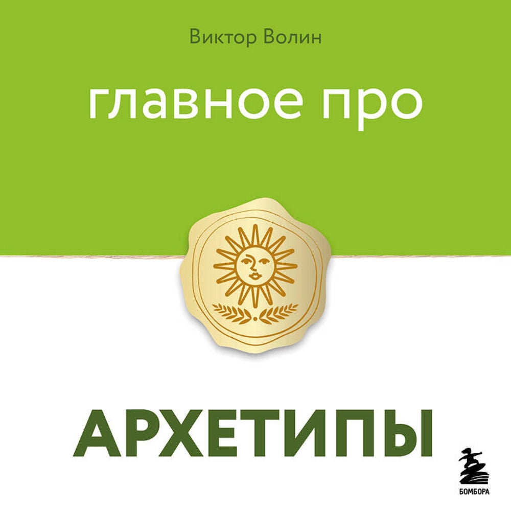 Главное про архетипы