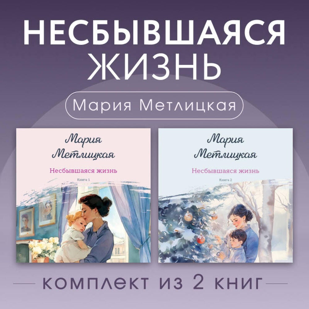 Несбывшаяся жизнь. Комплект из 2 книг Марии Метлицкой