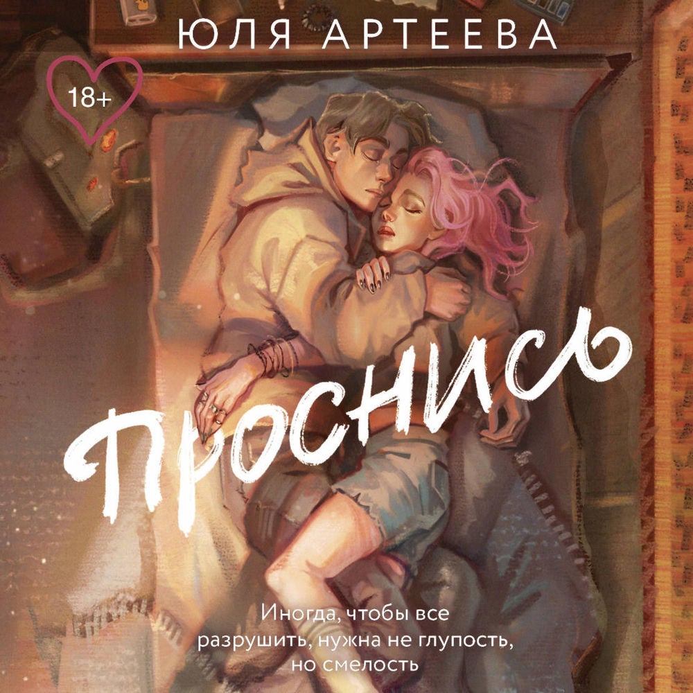 Проснись