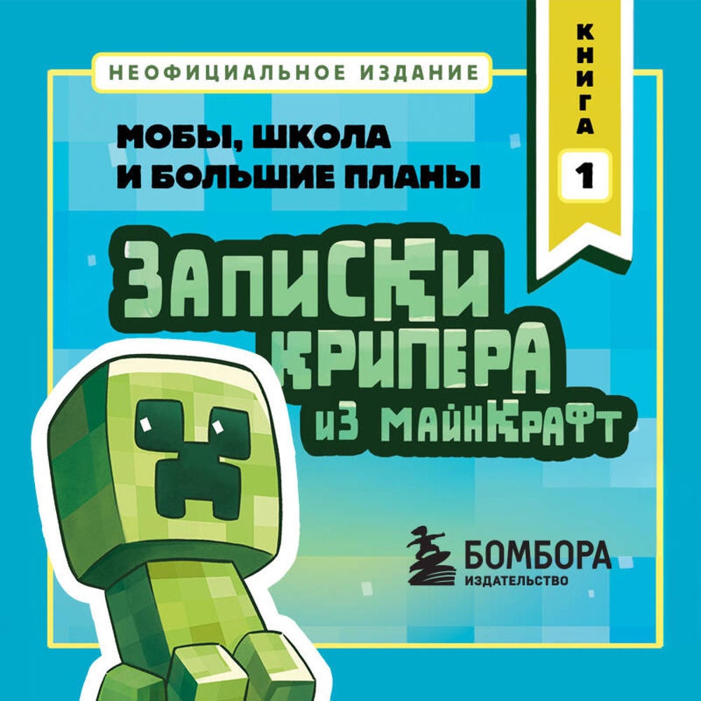 Записки крипера из Майнкрафт. Мобы, школа и большие планы