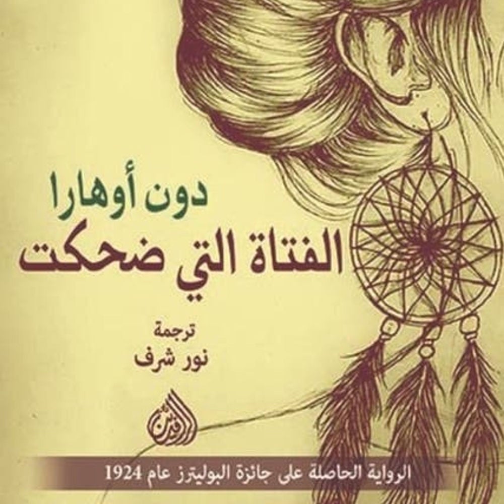 الفتاة التي ضحكت