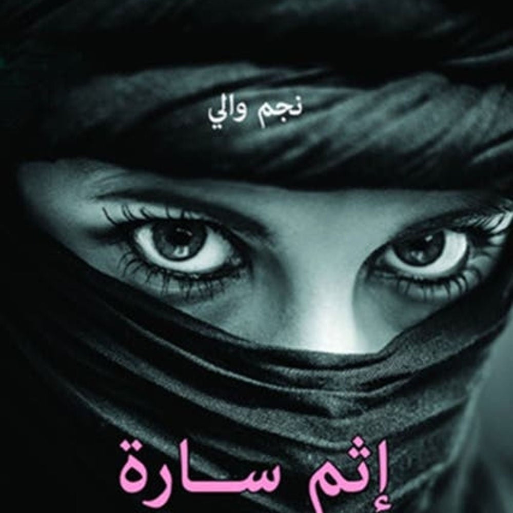 إثم سارة