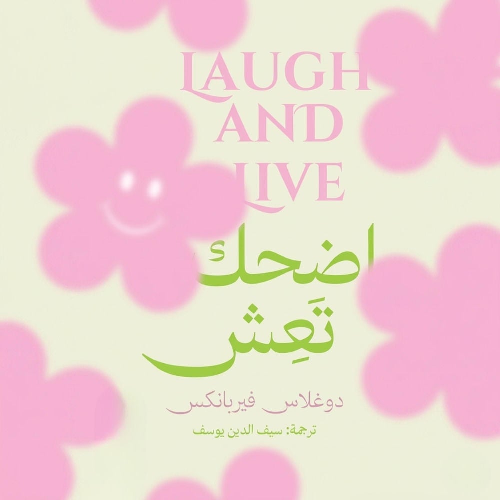 اضحك تعش