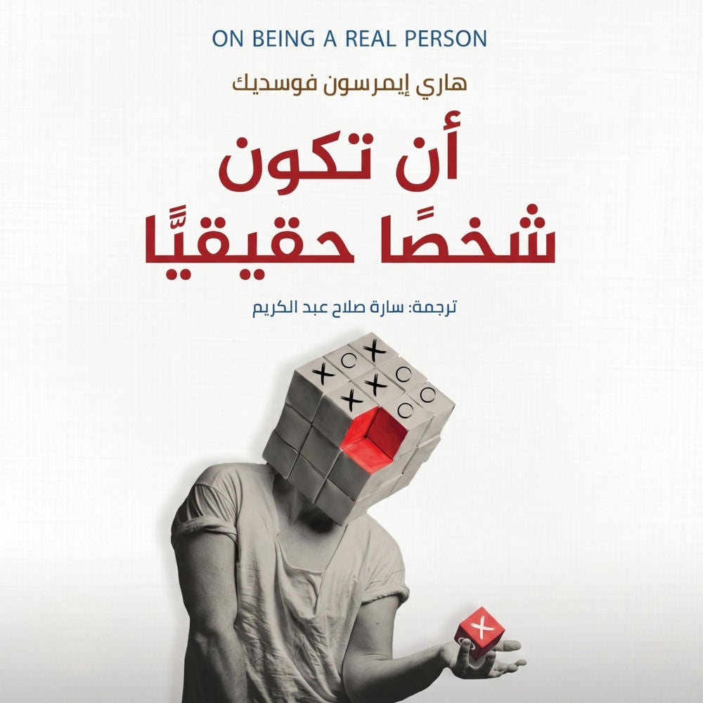 أن تكون شخصًا حقيقًا
