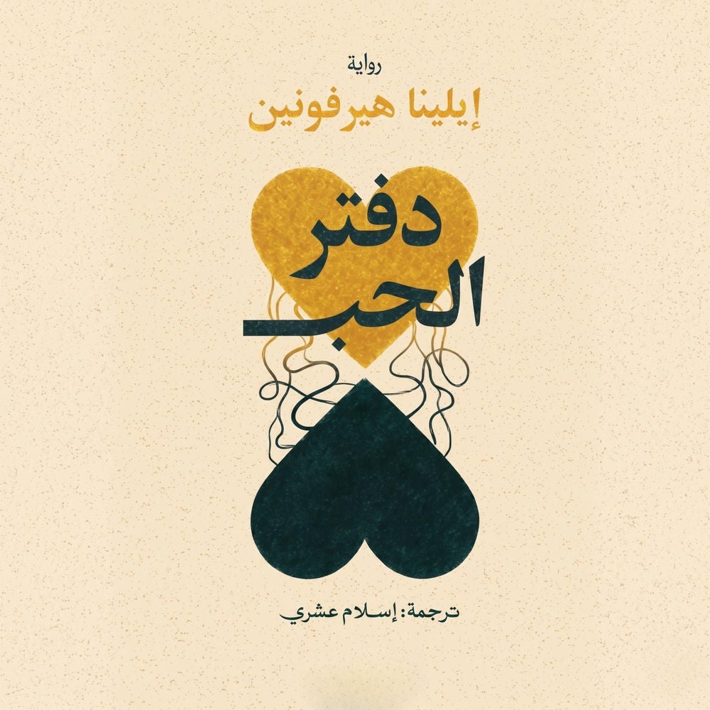 دفتر الحب
