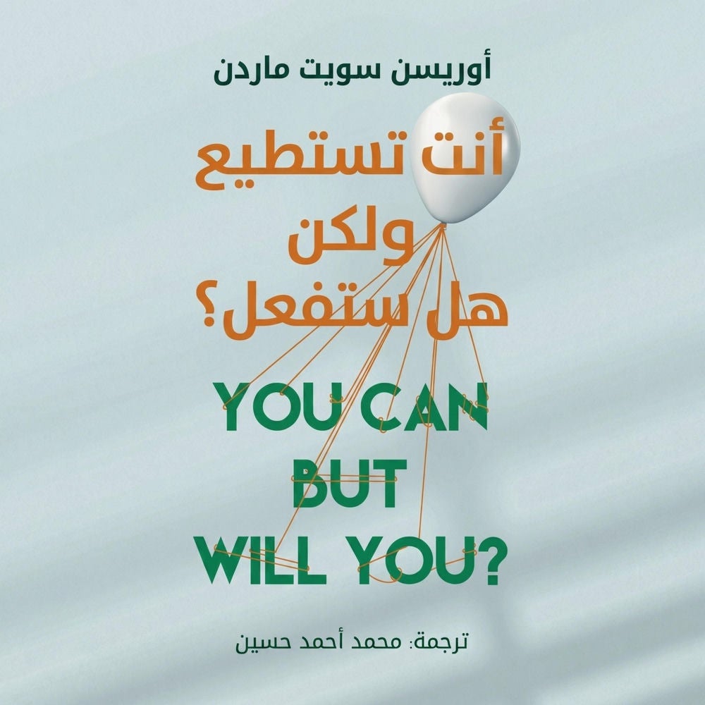أنت تستطيع ولكن هل ستفعل؟