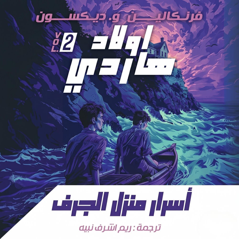 أسرار منزل الجرف
