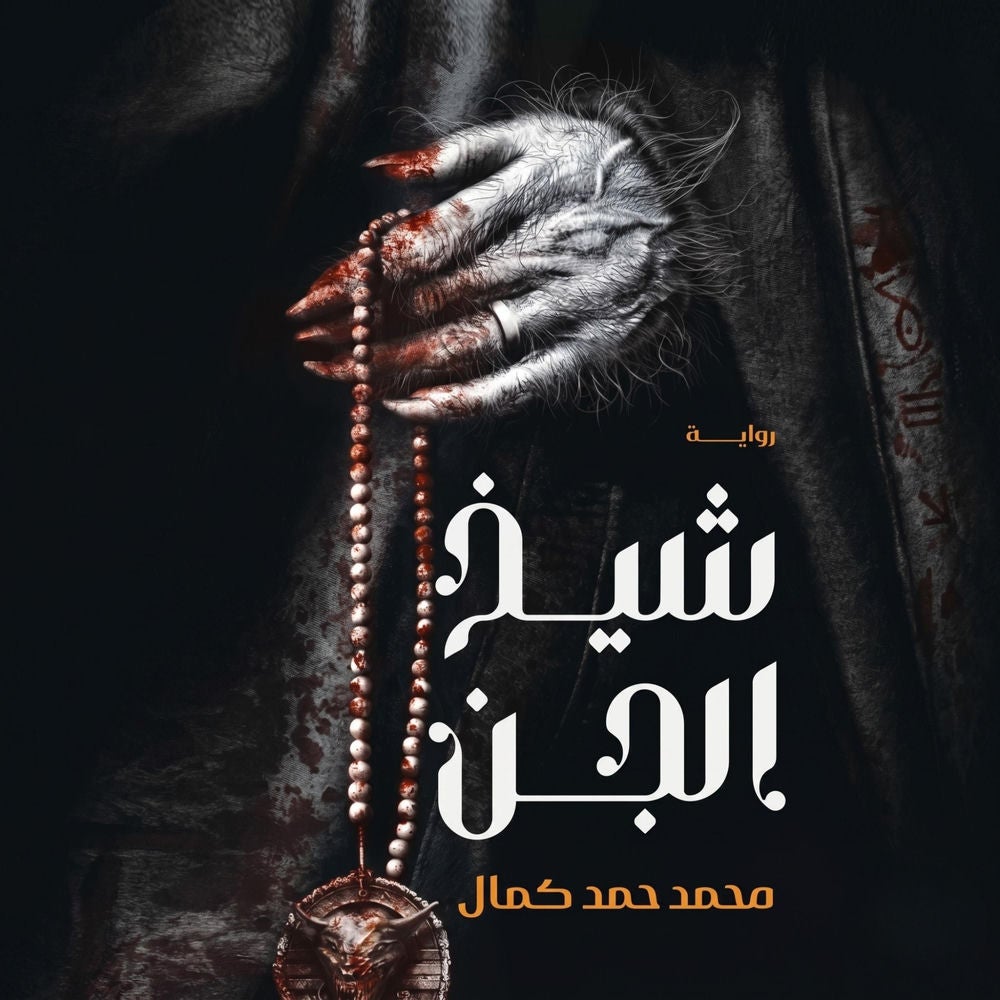 شيخ الجن