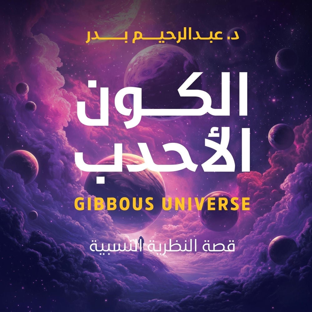 الكون الأحدب