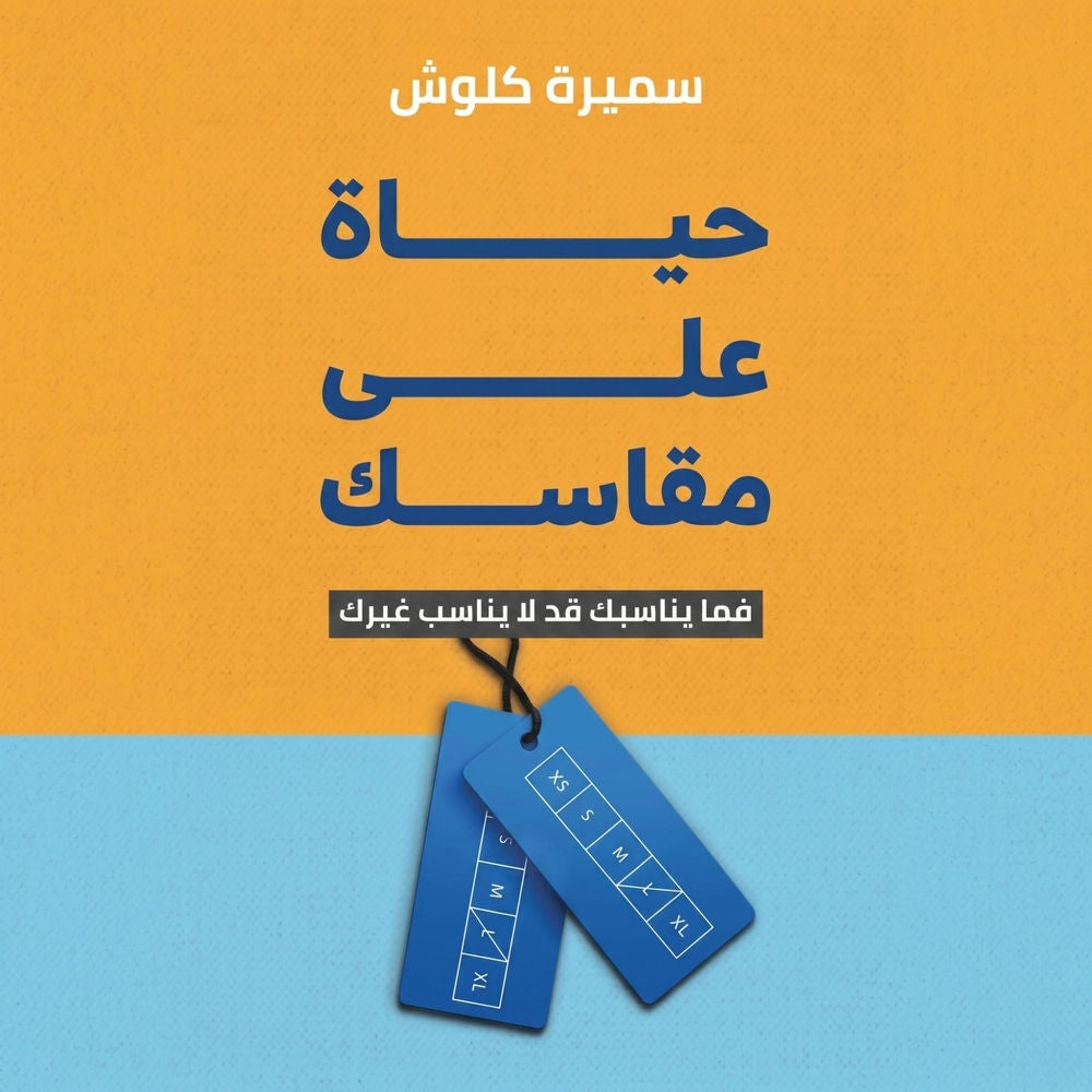 حياة على مقاسك