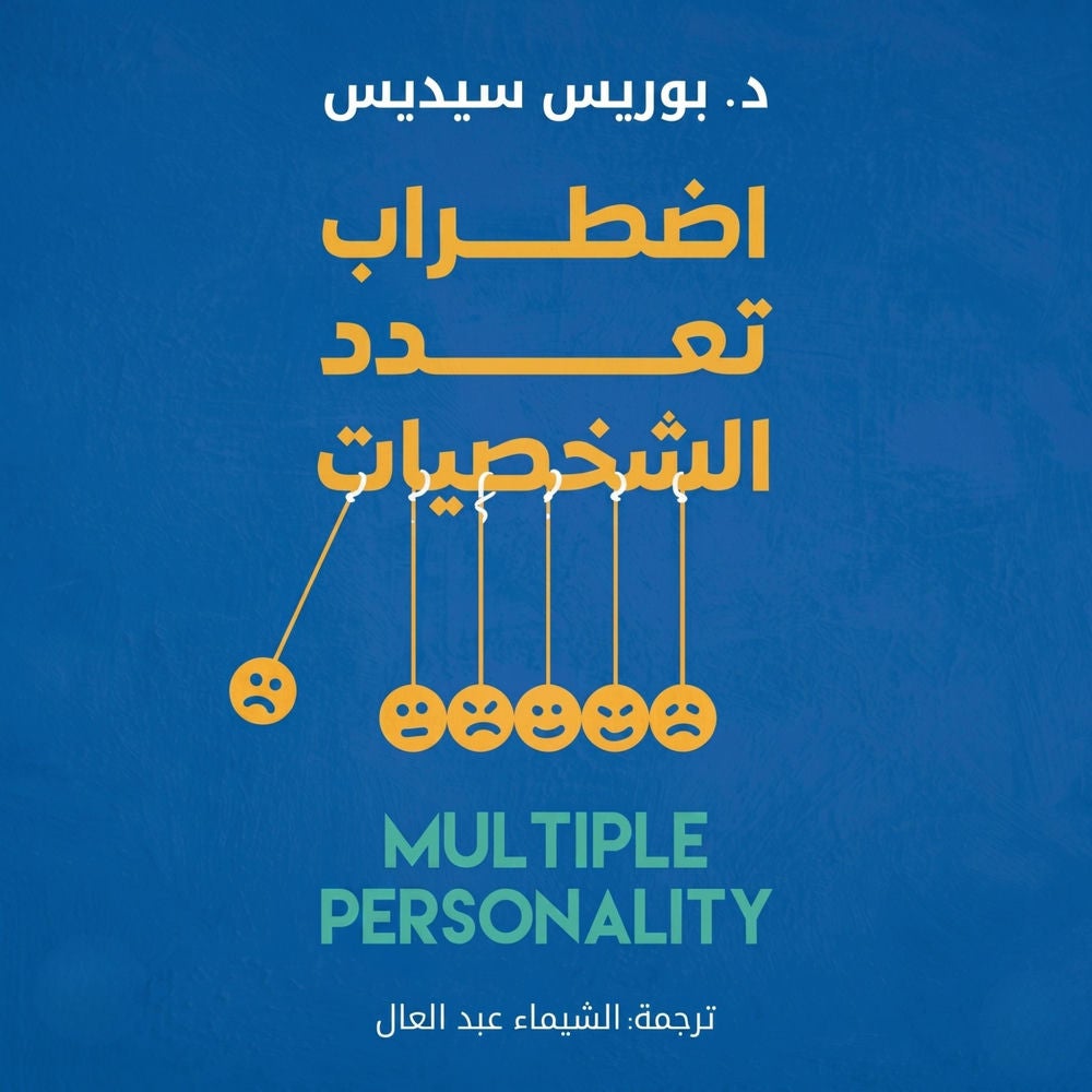 اضطراب تعدد الشخصيات