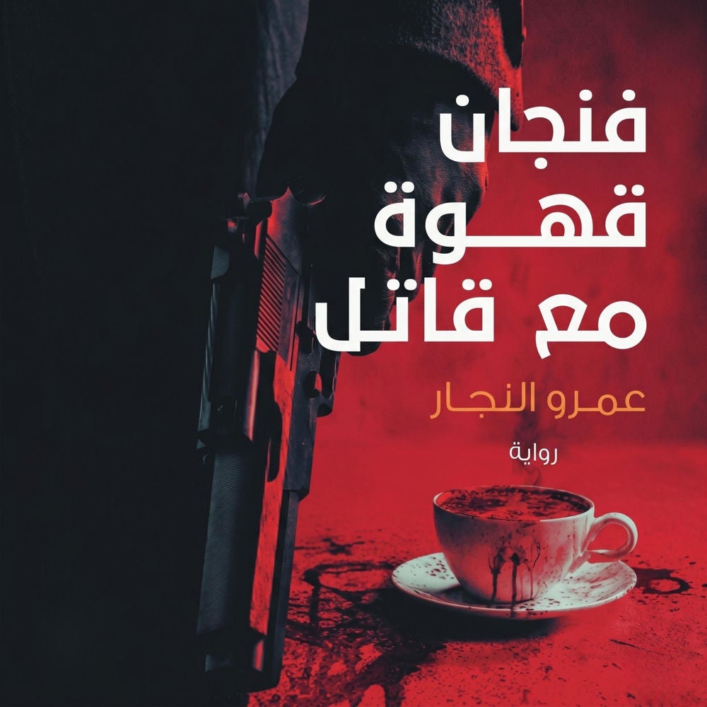 فنجان قهوة مع قاتل