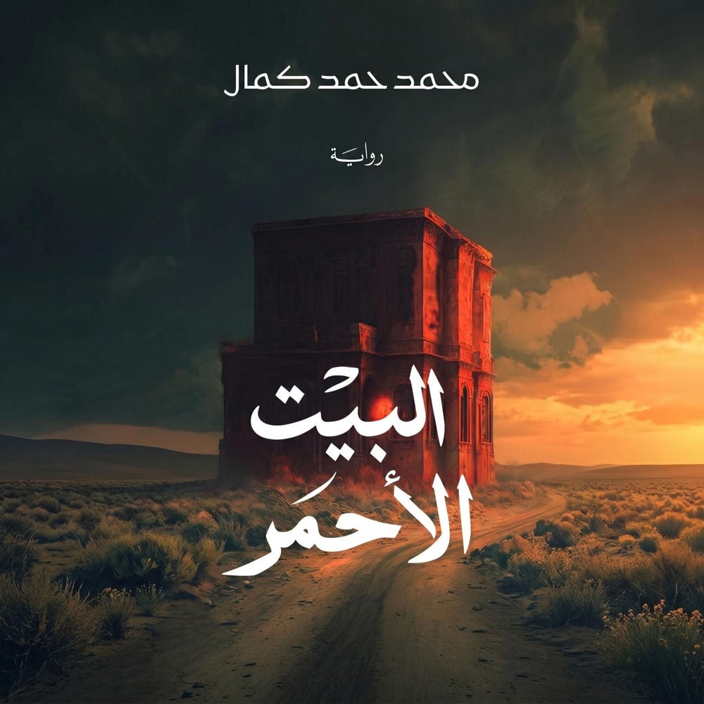 البيت الأحمر