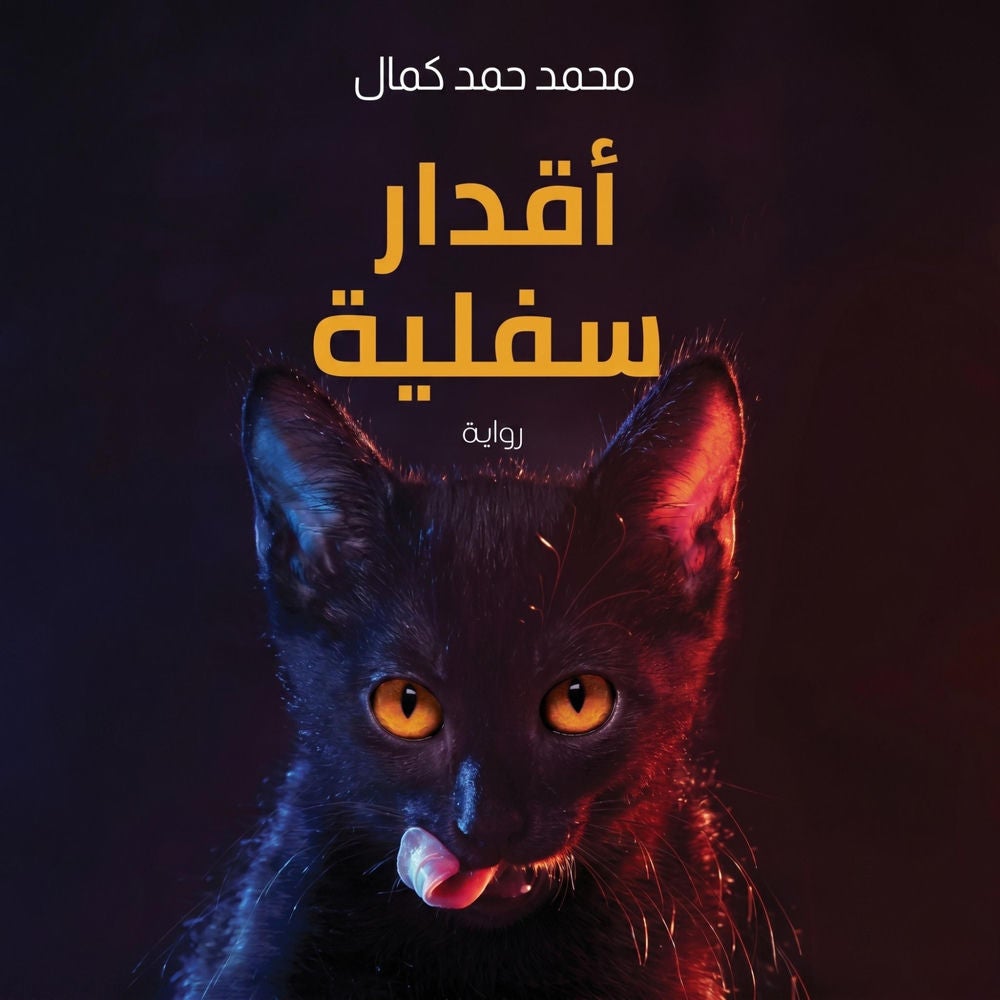 أقدار سفلية