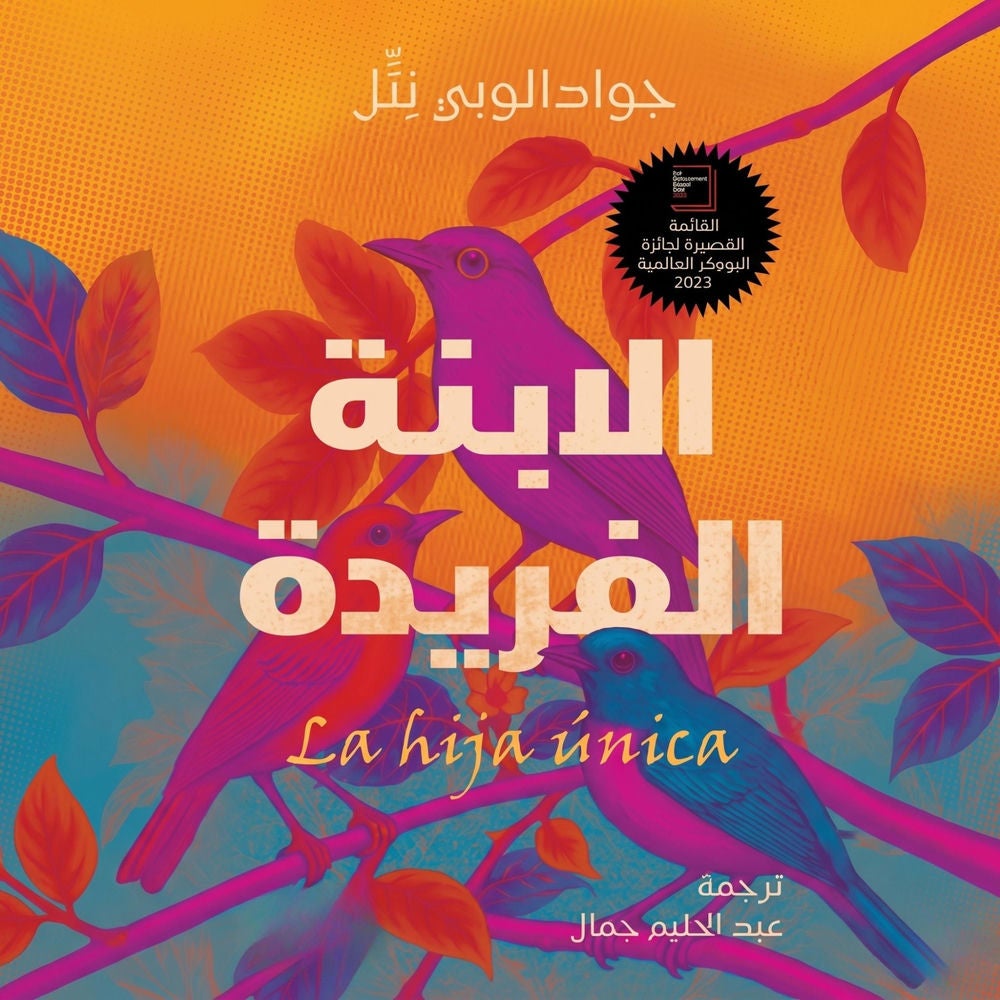 الابنة الفريدة