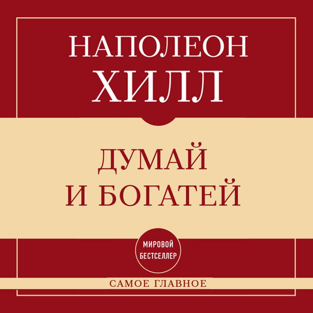 Самое главное. Думай и богатей
