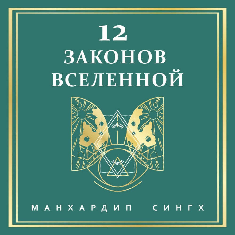 12 законов Вселенной