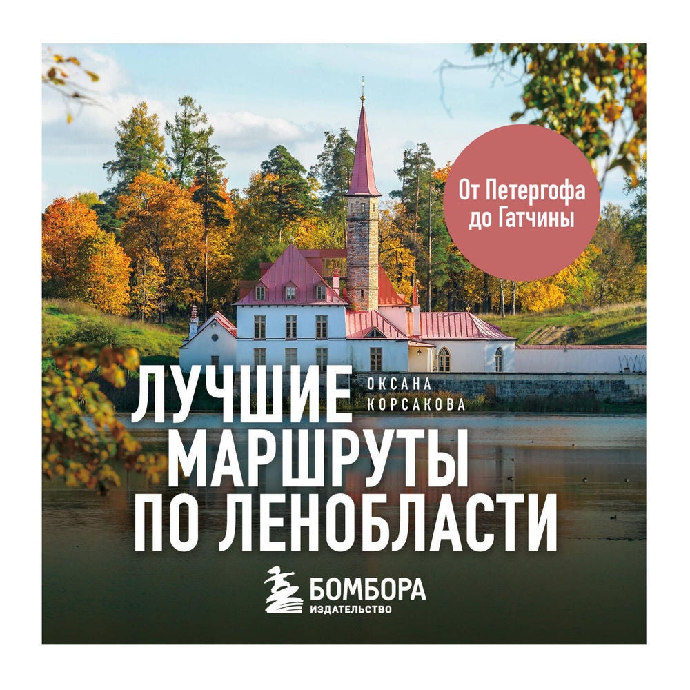 Лучшие маршруты по Ленобласти