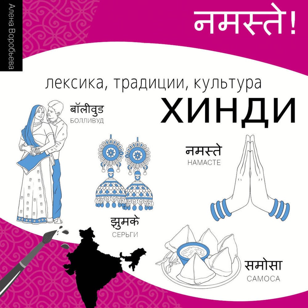 Хинди. Лексика, традиции, культура