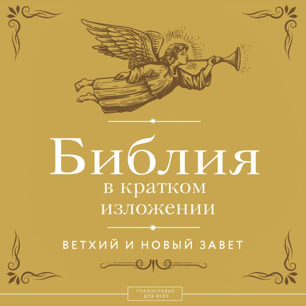 Библия в кратком изложении. Ветхий и Новый Завет