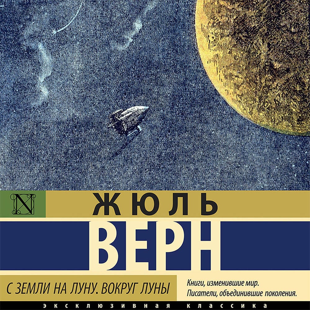 С Земли на Луну. Вокруг Луны