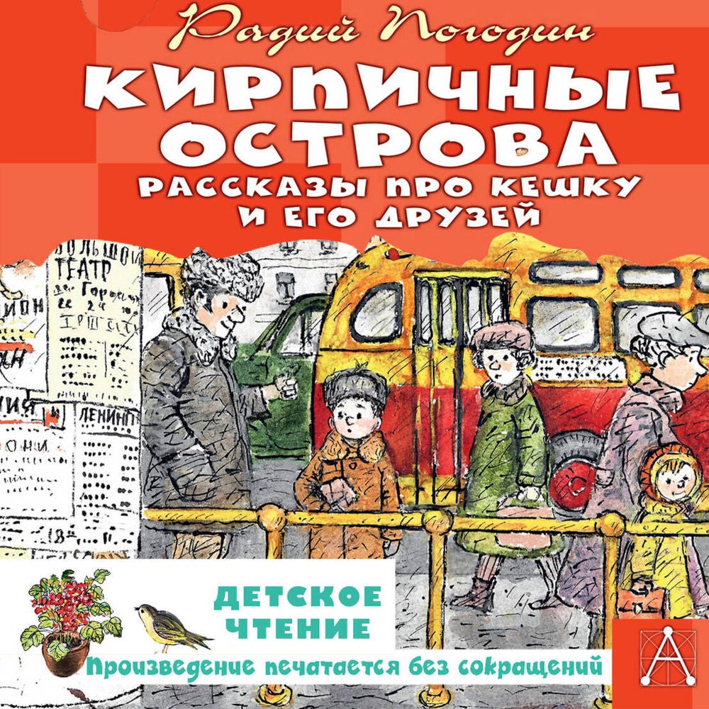 Кирпичные острова. Рассказы про Кешку и его друзей