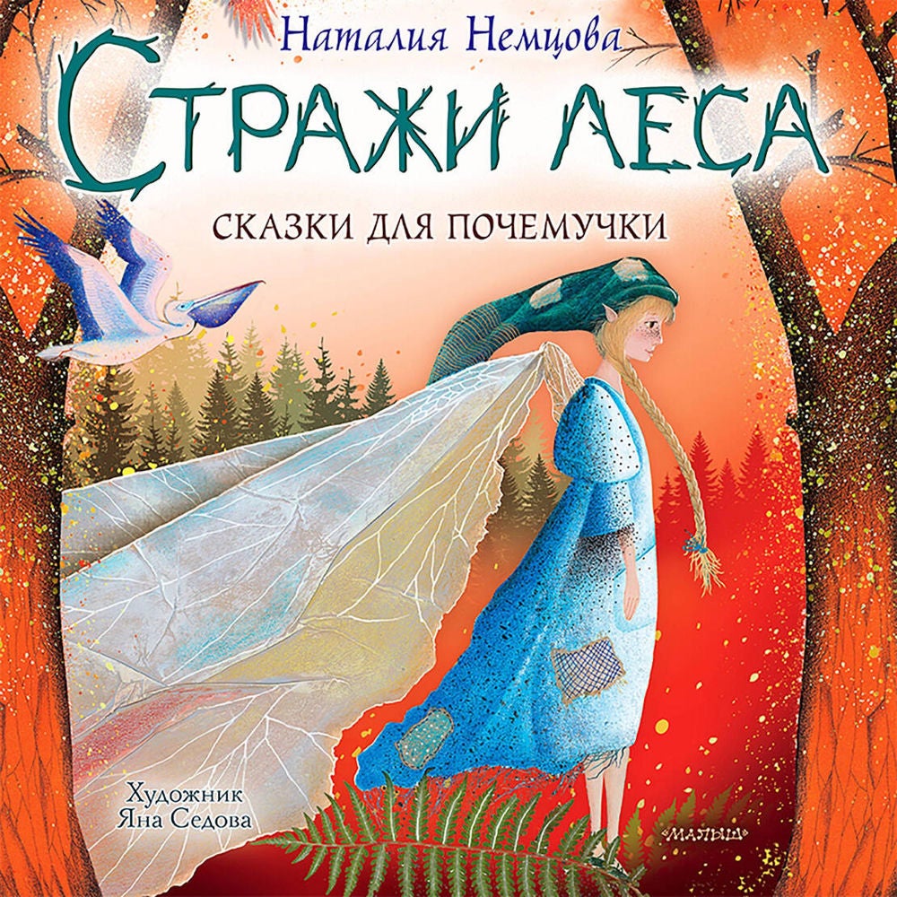 Стражи леса. Сказки для почемучки