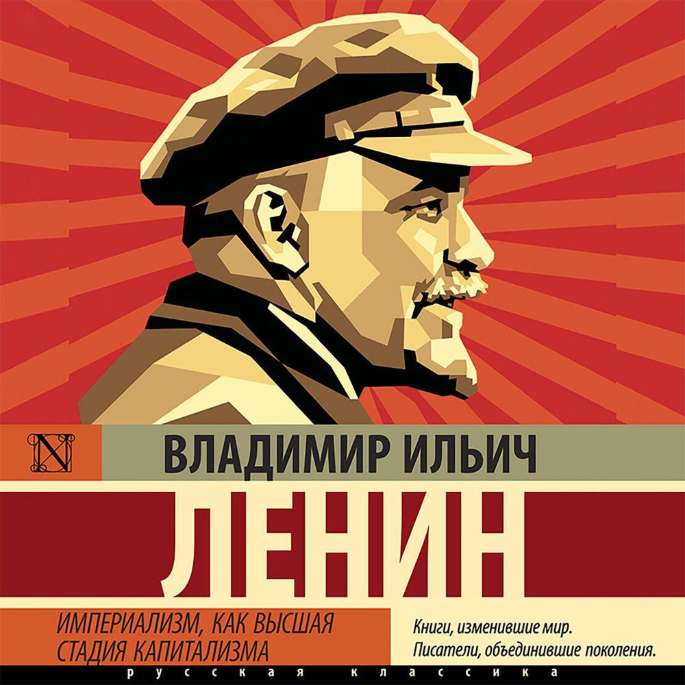 Империализм, как высшая стадия капитализма