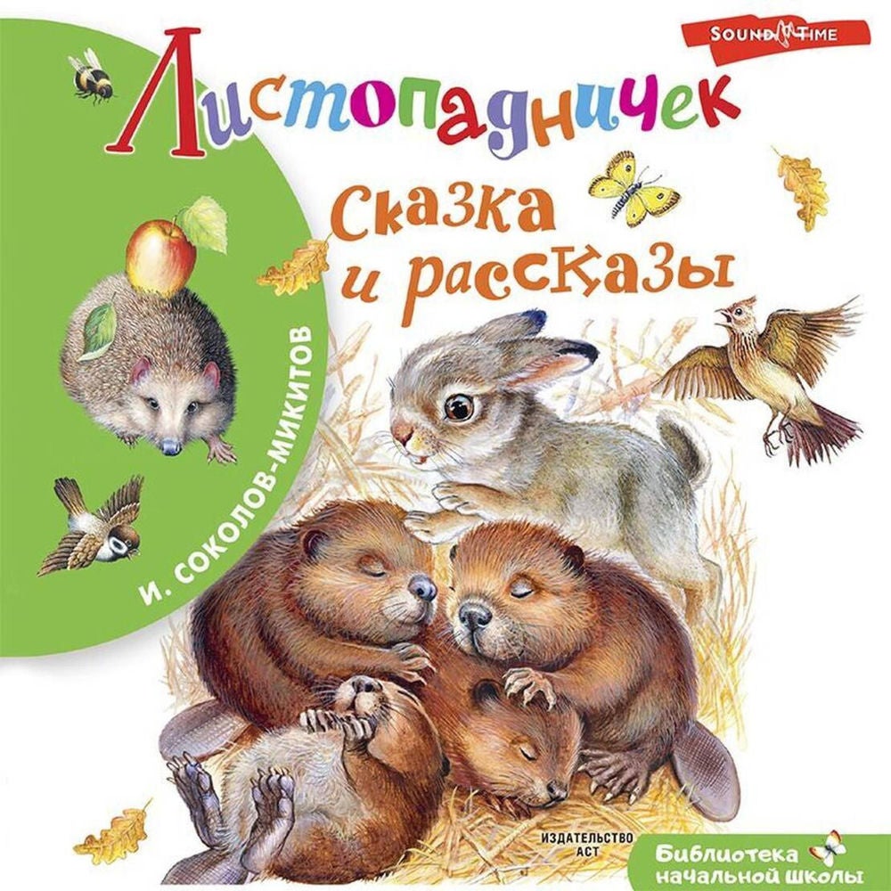 Листопадничек. Сказка и рассказы