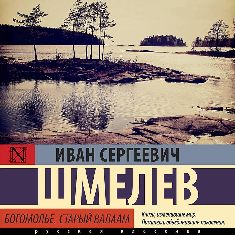 Богомолье. Старый Валаам