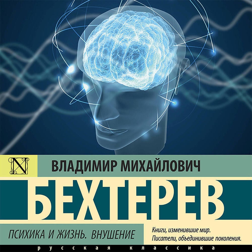 Психика и жизнь. Внушение